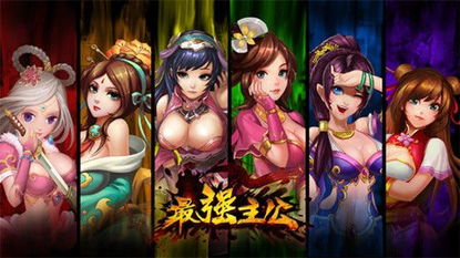 三国游戏真实主公体验，如何打造？