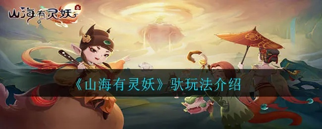 《山海有灵妖》评测：玩法多，休闲解压？