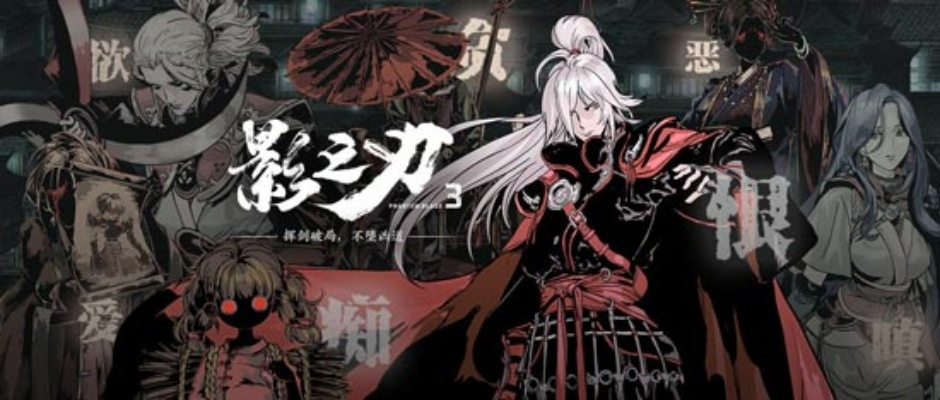 《影之刃3》测评:技能流派回归,弹反机制升级,如何玩转? 《影之刃3》测评:技能流派回归,弹反机制升级,如何玩转?