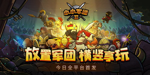 《小小军团2》霸榜新游，策略延续如何破解难题？