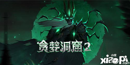 《贪婪洞窟2》评测：大作诚意满满，内容扎实，如何玩转？