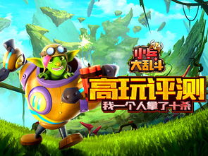 《小兵大乱斗》评测：独揽十杀，如何做到？