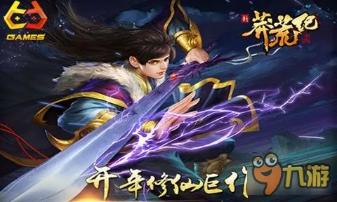 《莽荒纪2025》独家评测：还原剧情画面，揭秘视觉盛宴