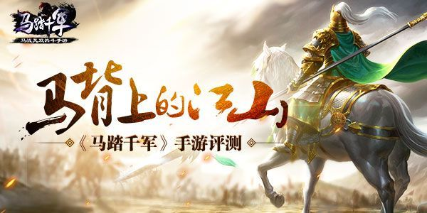 《马踏千军》评测：马背江山，如何畅玩？