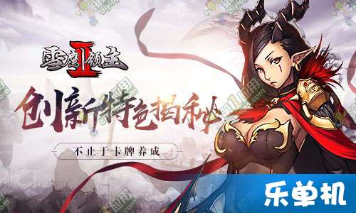 雪鹰领主II评测：卡牌养成新突破，揭秘创新特色