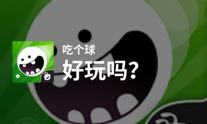 《吃个球》评测：要么胖死要么饿死？解密健康饮食之道