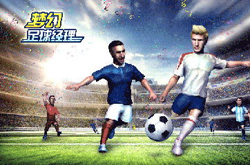 梦幻足球经理评测：雀跃互娱新游如何解决足球迷痛点？