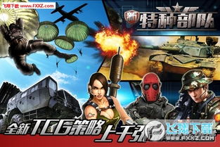 新特种部队：实时竞技卡牌，体验酣畅淋漓！