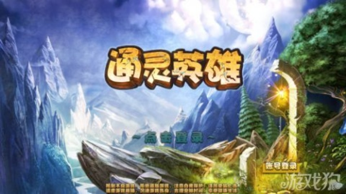 《通灵英雄》公测新玩法揭秘：超凡体验，你准备好了吗？