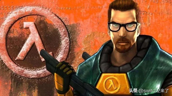 雪乐山险弃《半条命》？V社高管威胁逆转！