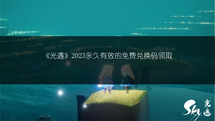 光遇兑换码2025最新永久免费领