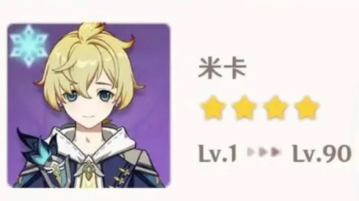 原神米卡升级材料一览，快速升级攻略！