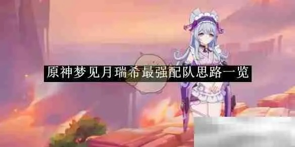 原神月瑞希传说攻略,快速通关技巧揭秘 原神月瑞希传说攻略,快速通关技巧揭秘