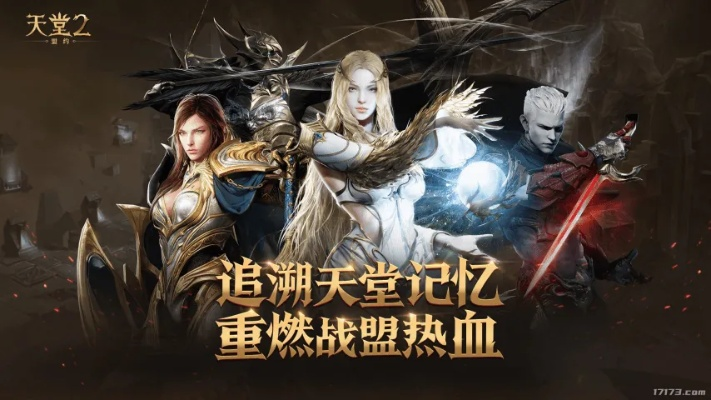 《天堂2：盟约》首曝！共铸战盟辉煌