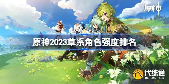 原神草系角色排行，最强是谁？揭秘！