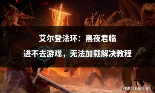 《艾尔登法环：揭秘黑夜君临背后的神秘力量》
