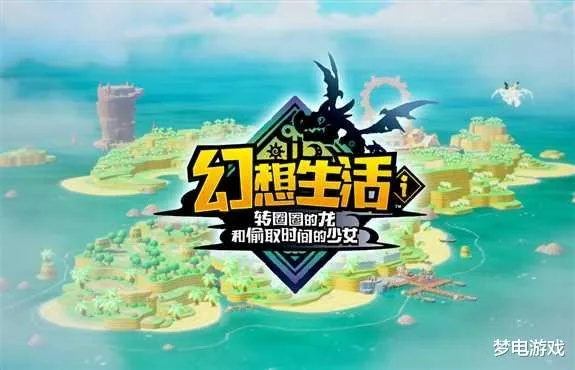 《幻想生活i》热销80万，月底冲刺百万大关！揭秘幕后秘籍！