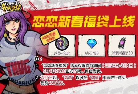 《街头篮球》拉拉队归来 矿镐礼包超值抽稀有核心