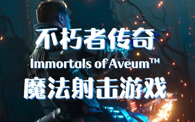 《不朽者传奇》试玩体验：魔法射击激情短暂