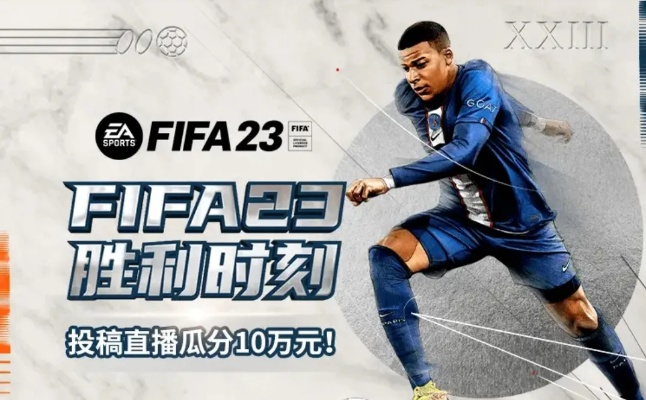 FIFA23：巅峰对决，全新启航