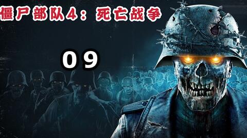 《僵尸部队4：死亡战争》评测：经典重现，畅快淋漓