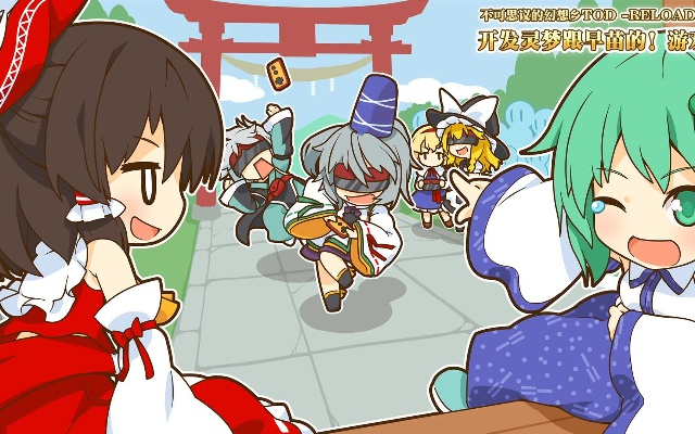 《幻想乡TOD-RELOADED-》探索无限新乐趣