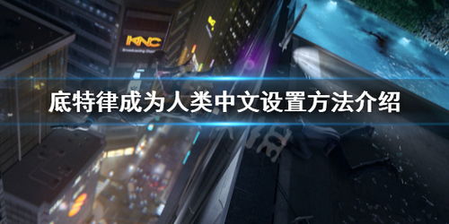 《底特律：成为人类》评测：探寻自我故事内核