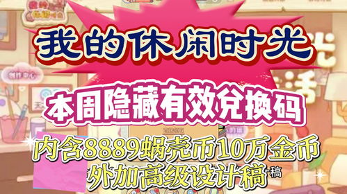 休闲时光兑换码大放送，速来领取！