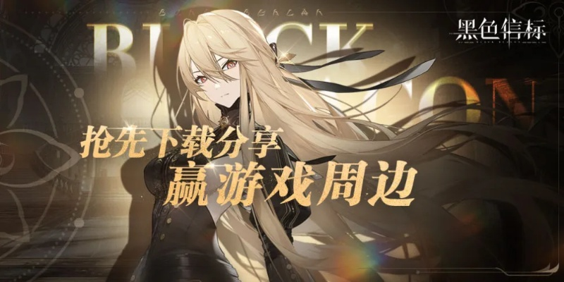 黑色信标30抽自选，揭秘独家获取攻略！