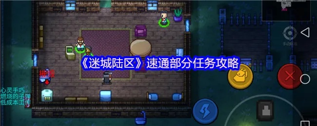 迷城陆区流氓揭秘：独家解锁攻略，揭秘隐藏技能！