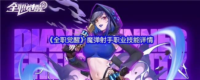 《揭秘！觉醒火枪手魔弹射手：独家攻略，解锁隐藏技能》