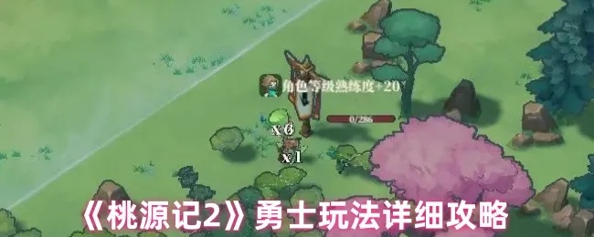 桃源记2独家攻略：揭秘勇士操控技巧，轻松升级！