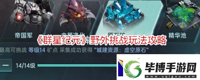 《群星纪元首领BOSS挑战秘籍：揭秘高胜率攻略！》