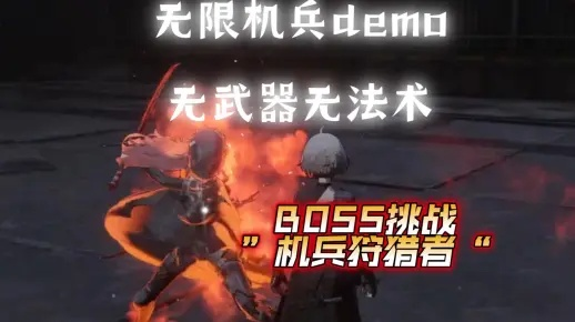 无限机兵Boss狩猎者攻略:狩猎技巧揭秘 无限机兵Boss狩猎者攻略:狩猎技巧揭秘
