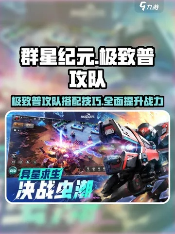 《群星纪元普攻队攻略揭秘：技能搭配，战力飙升！》