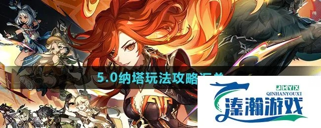 原神衍术阵列限时挑战位置揭晓 纳塔5.5版本挑战全收录