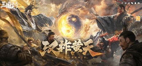 《三国：谋定天下》S7赛季“汉祚黄天”震撼开启！揭秘神秘新玩法！
