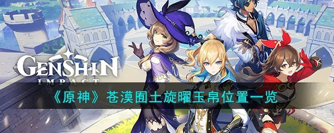 原神5.5旋曜玉帛位置揭晓