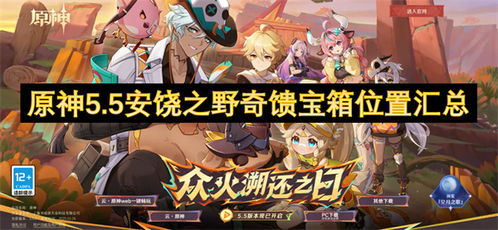 原神5.5版本安饶之野奇馈宝箱位置