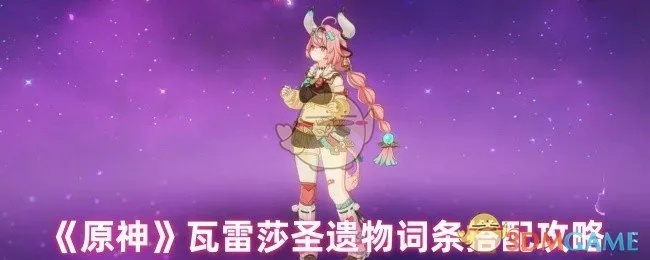 原神瓦雷莎玩法攻略，技能连招输出技巧