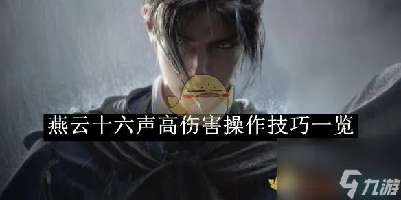 燕云十六声射覆答案揭秘大全