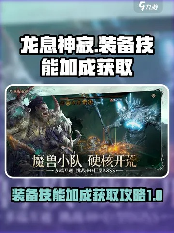 龙息神寂英雄秘境探秘：独家获取攻略大揭秘！