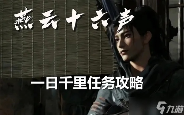 燕云十六声穿风织魂任务攻略秘籍