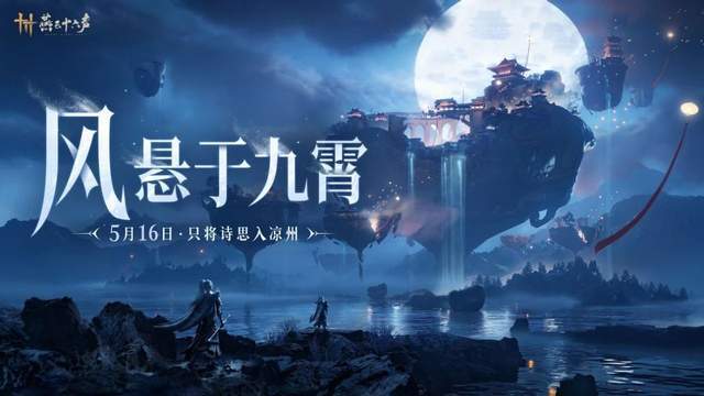 燕云十六声凉州上线时间揭晓