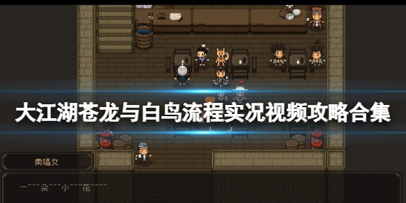 大江湖苍龙白鸟振翅达成攻略，白鸟振翅结局流程