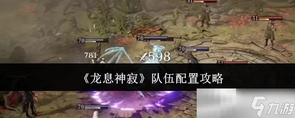 龙息神寂组队秘籍大揭秘！独家攻略，轻松上分！