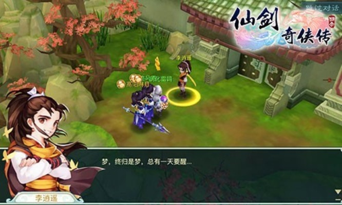 仙剑世界中的难觅昔日情奇遇，揭秘任务攻略