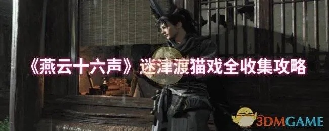 燕云十六声清河伏马庄猫戏地址揭秘