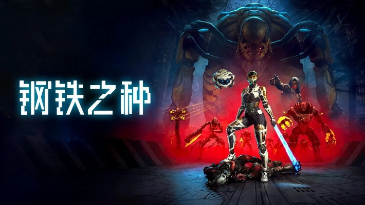 《钢铁之种》Steam版英文名