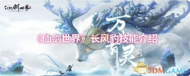 《长风豹挑战攻略：仙剑世界独家揭秘！》